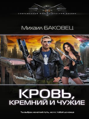 cover image of Кровь, кремний и чужие